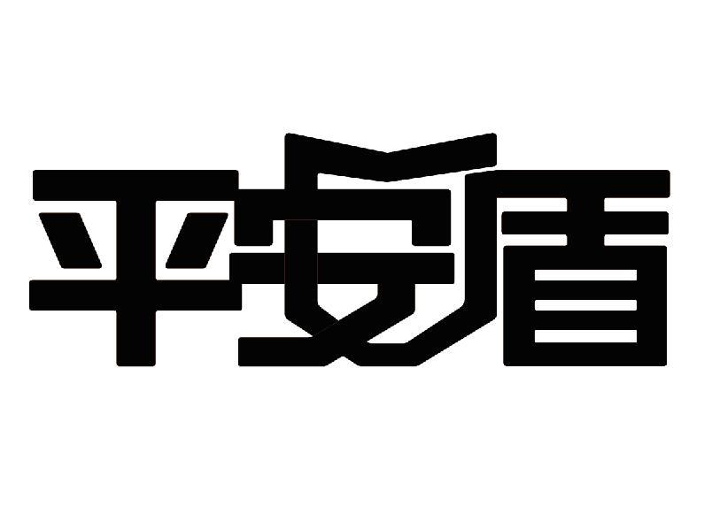 平安盾
