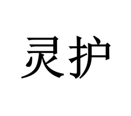 灵护