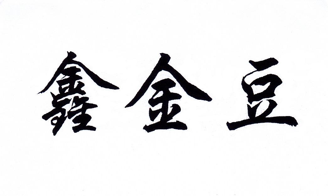 鑫金豆