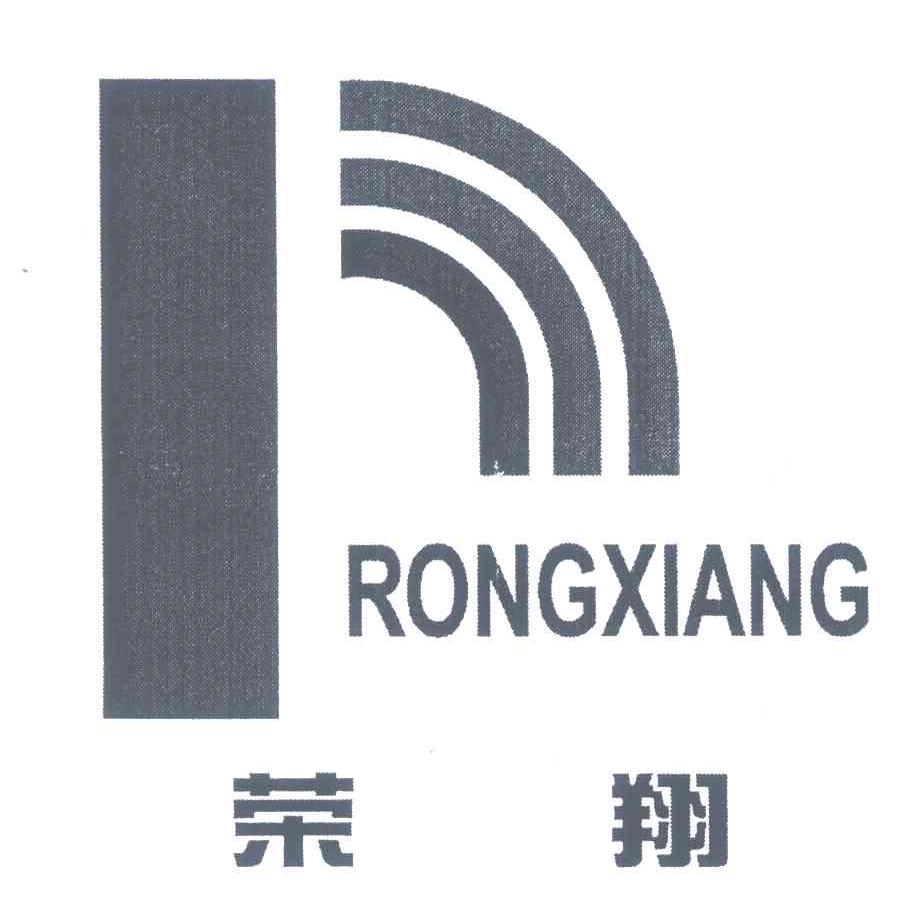 荣翔