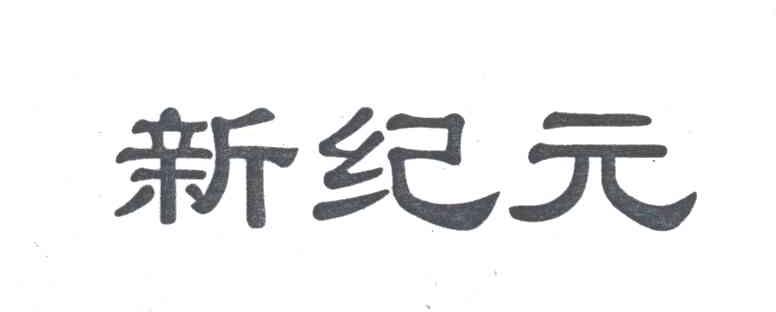 新纪元