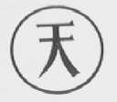天