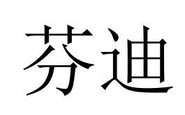 芬迪