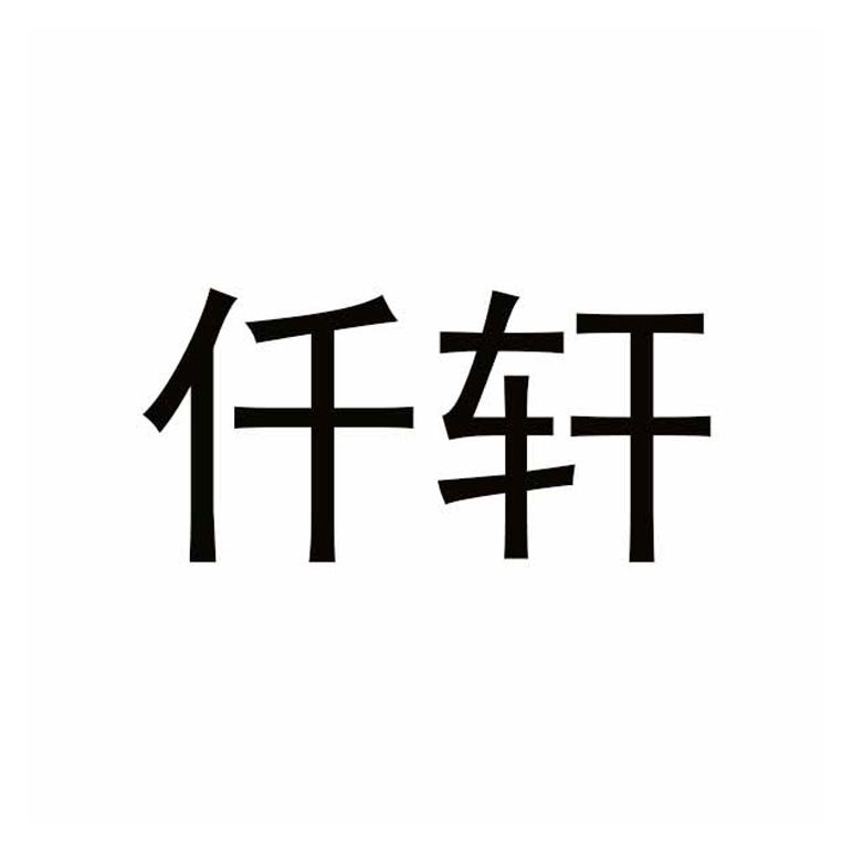 仟轩