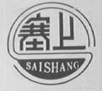 塞上