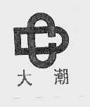 大潮
