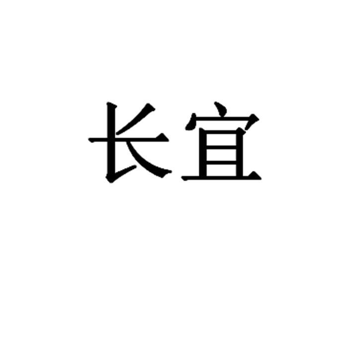 长宜