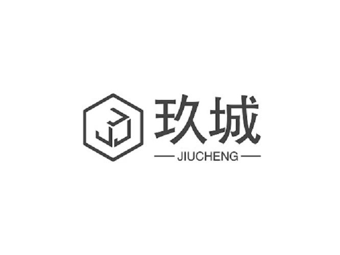 玖城