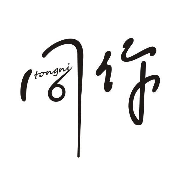 同你
