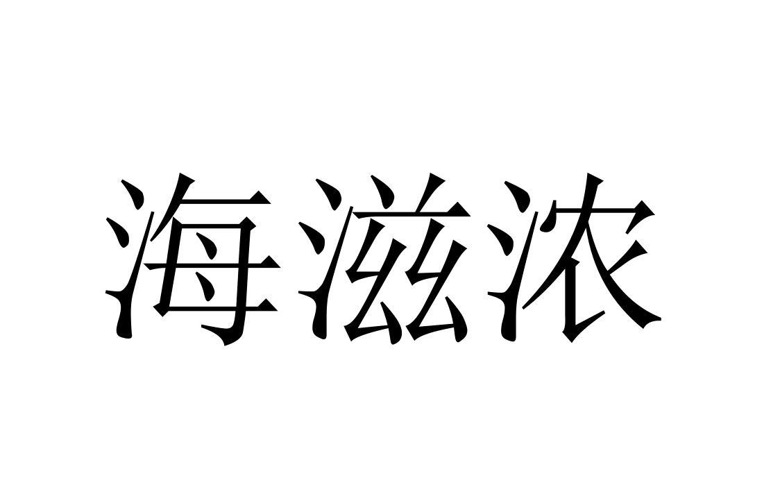 海滋浓
