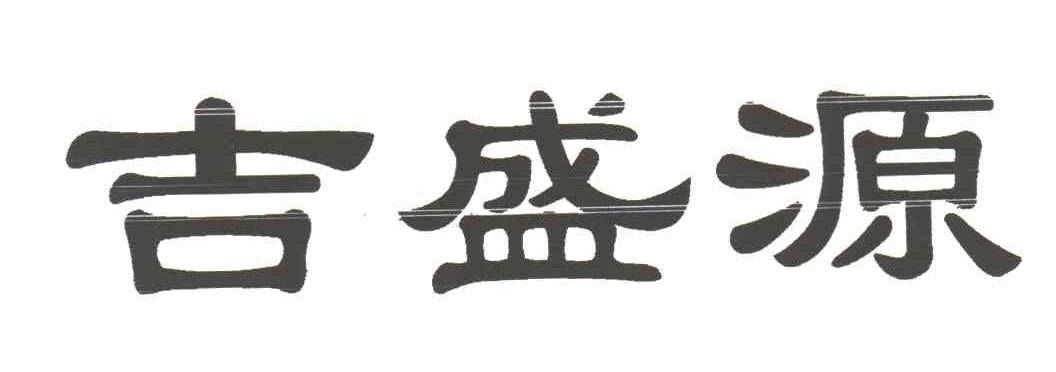 吉盛源