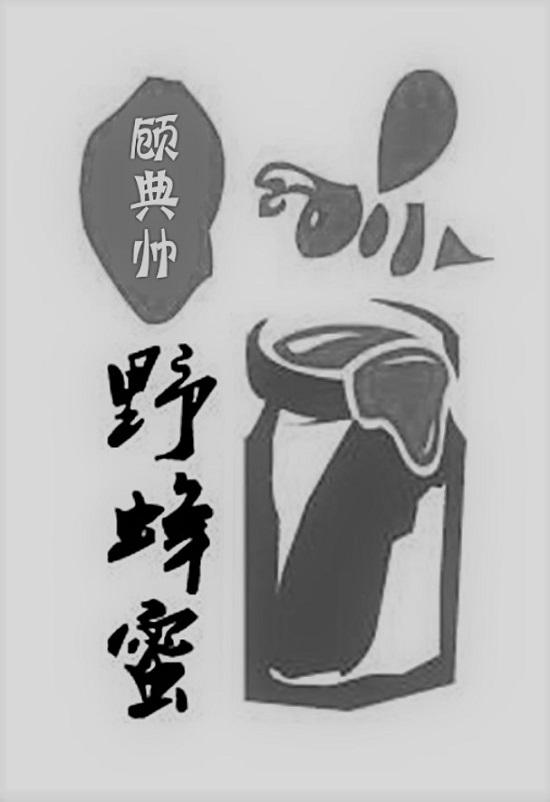 顾典帅 野蜂蜜