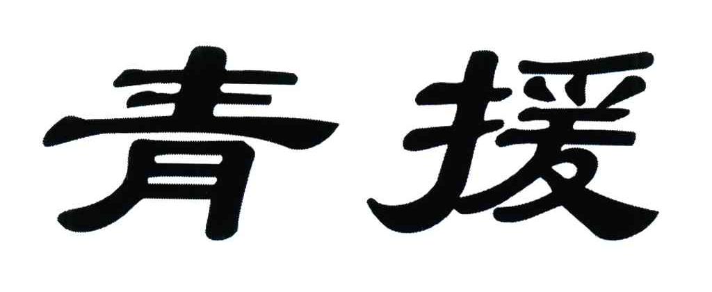 青援