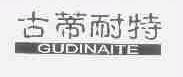 古蒂耐特
