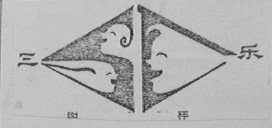 三乐