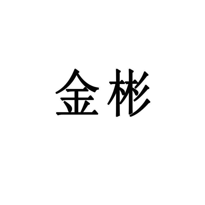 金彬
