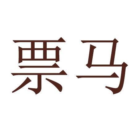 票马