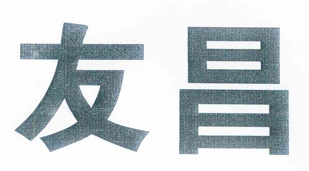 友昌