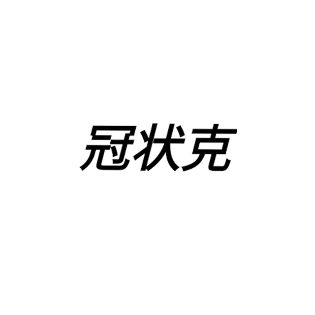 冠状克