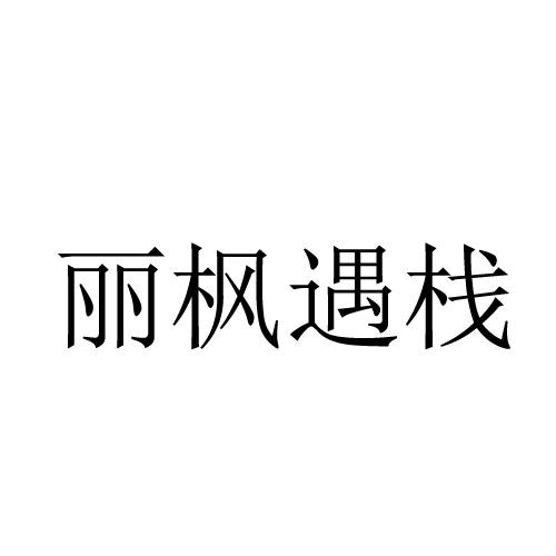 丽枫遇栈