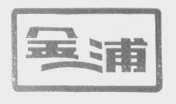 金浦