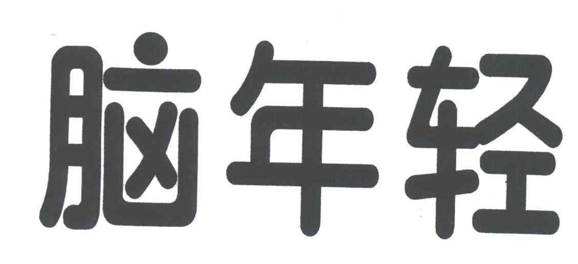 脑年轻