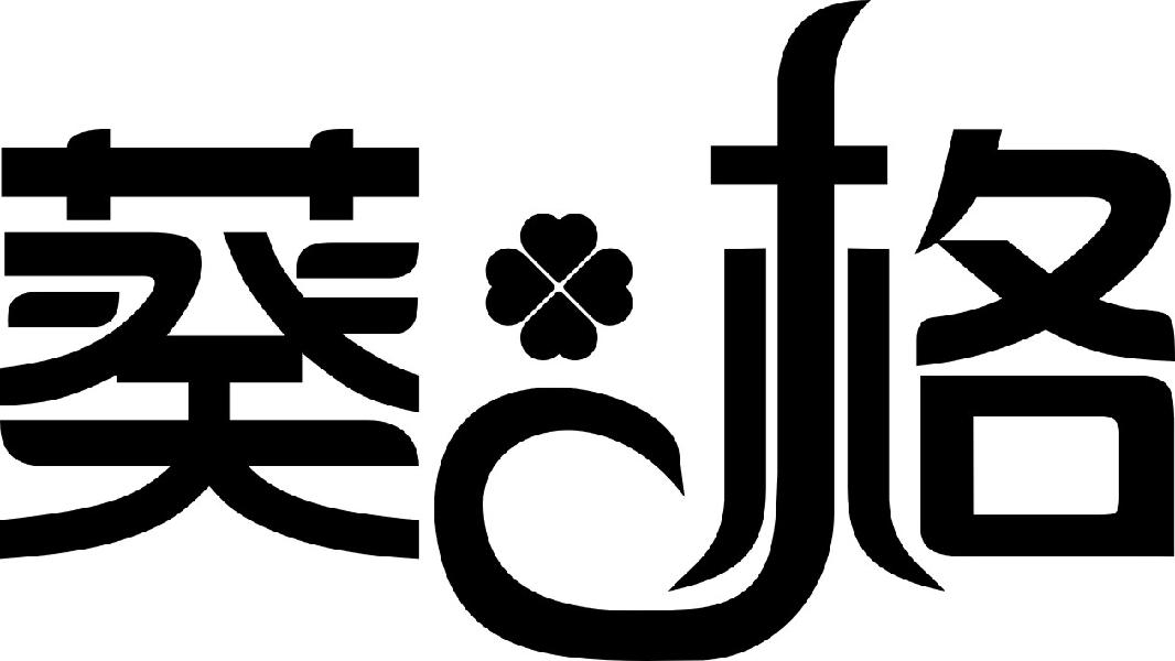 葵格