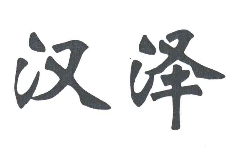 汉泽