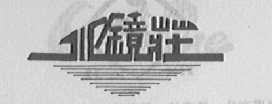 水镜庄