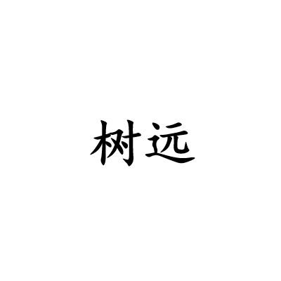 树远