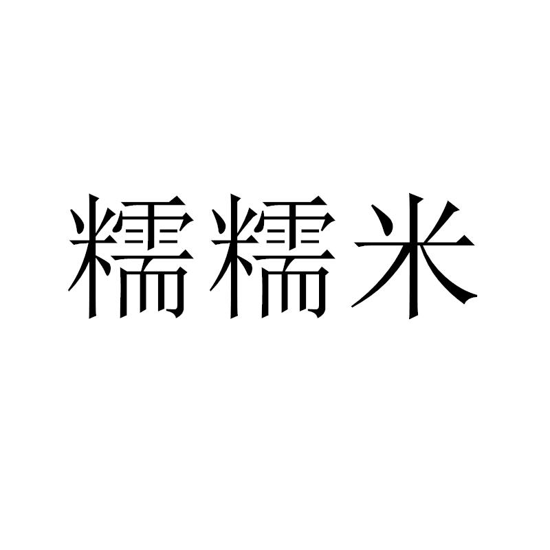 糯糯米