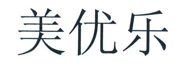 美优乐
