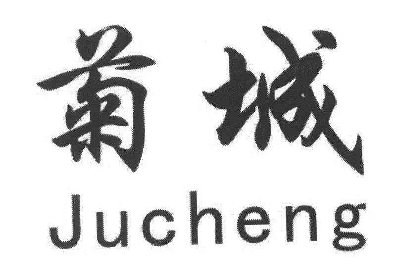 菊城