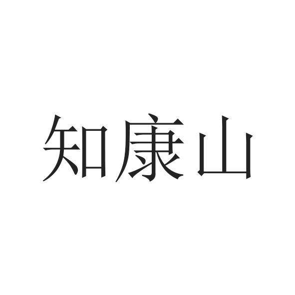 知康山