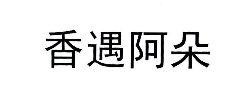 香遇阿朵