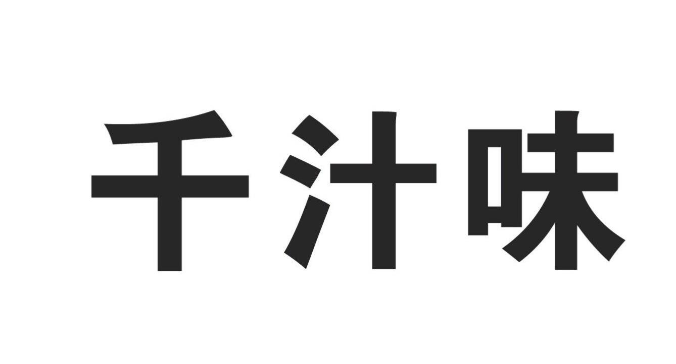 千汁味
