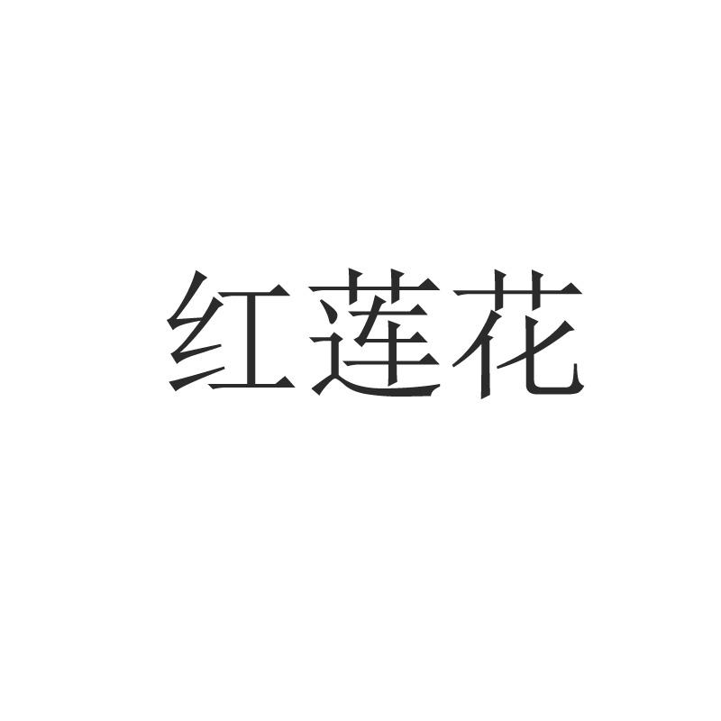 红莲花