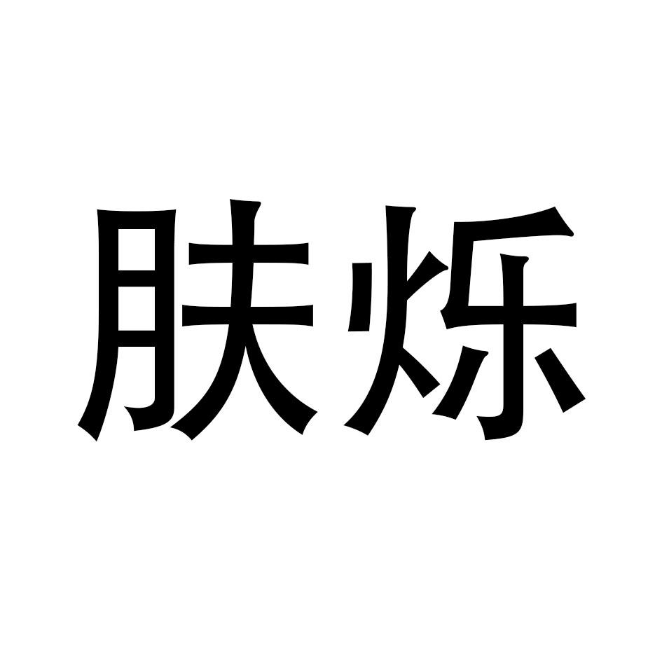 肤烁