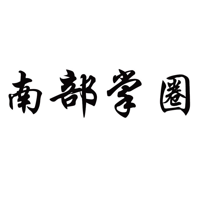 南部掌圈