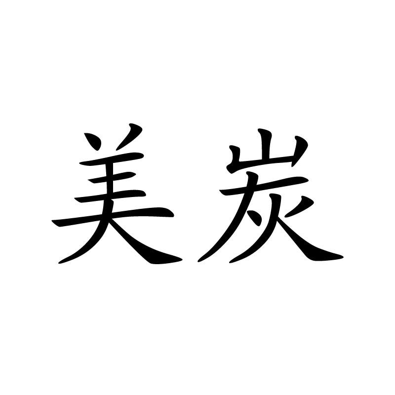 美炭
