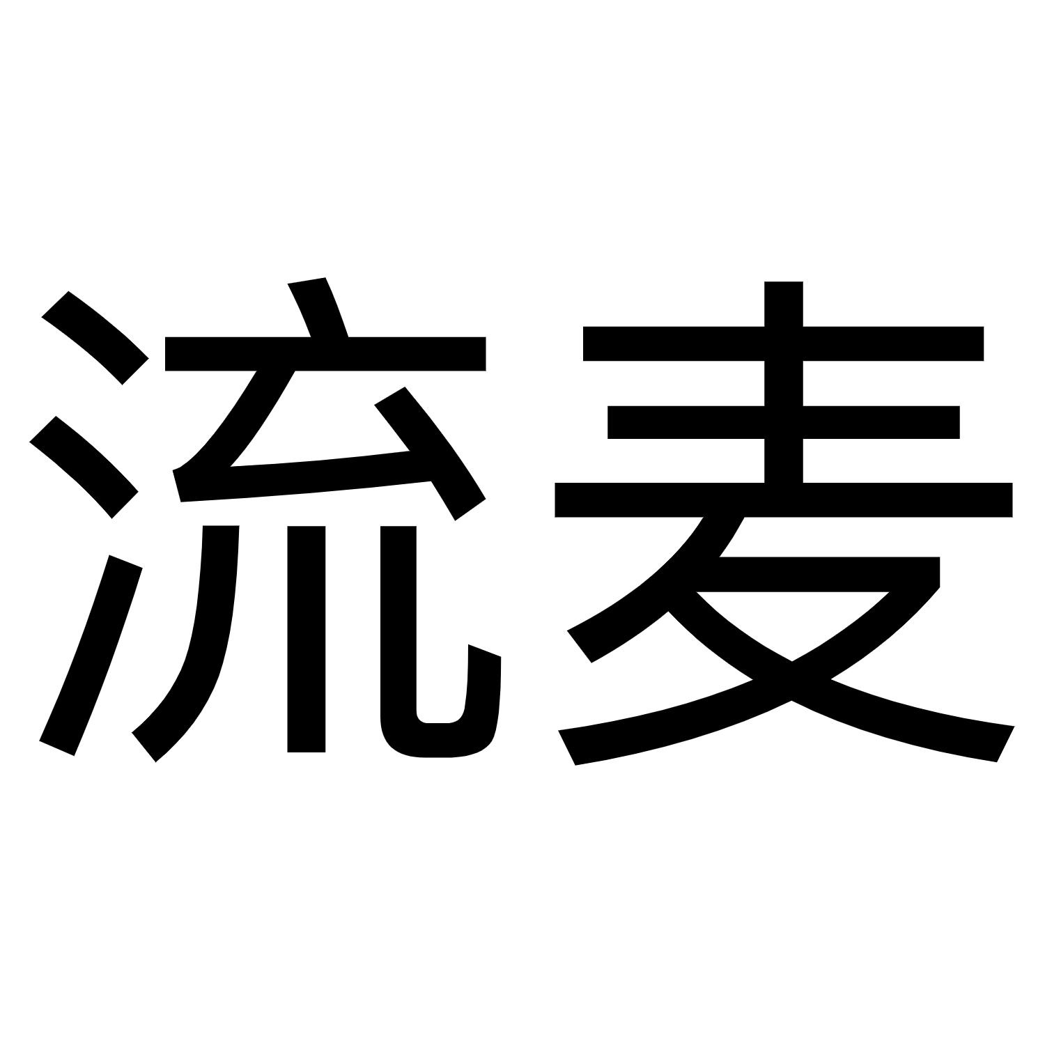 流麦