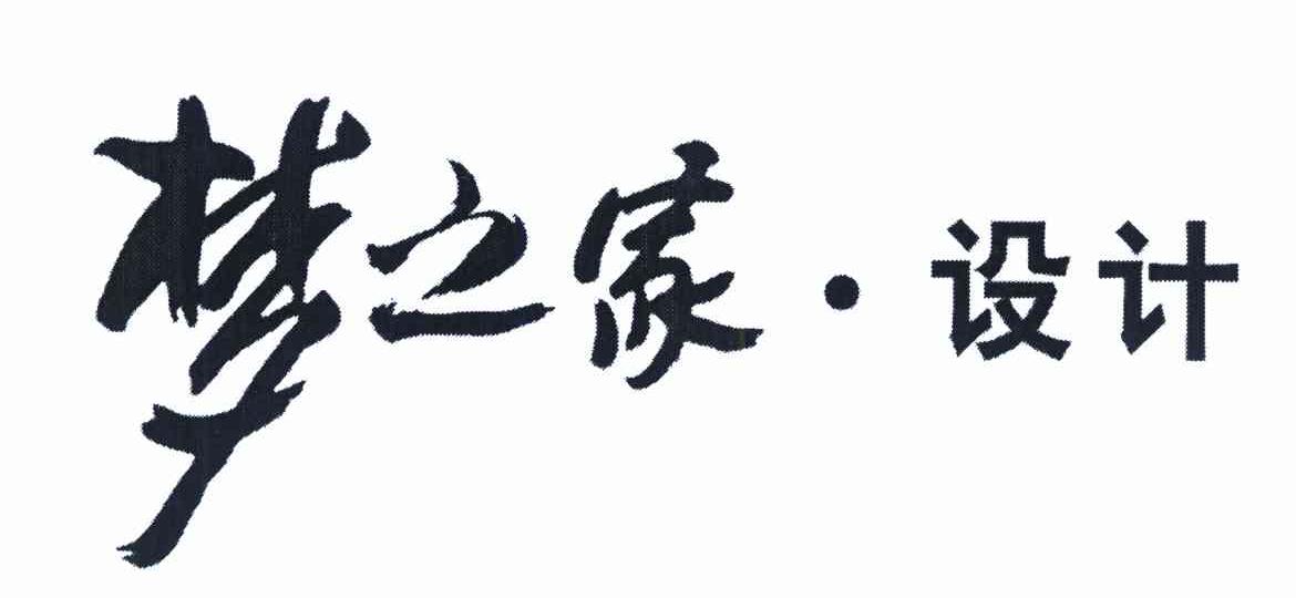 梦之家·设计