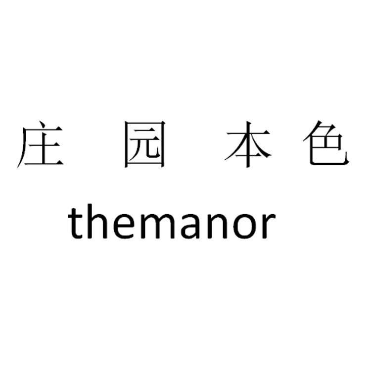 庄园本色 THEMANOR