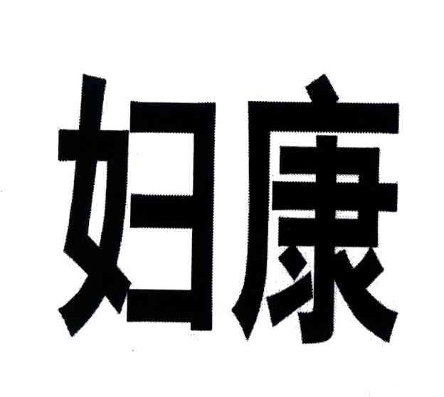 妇康