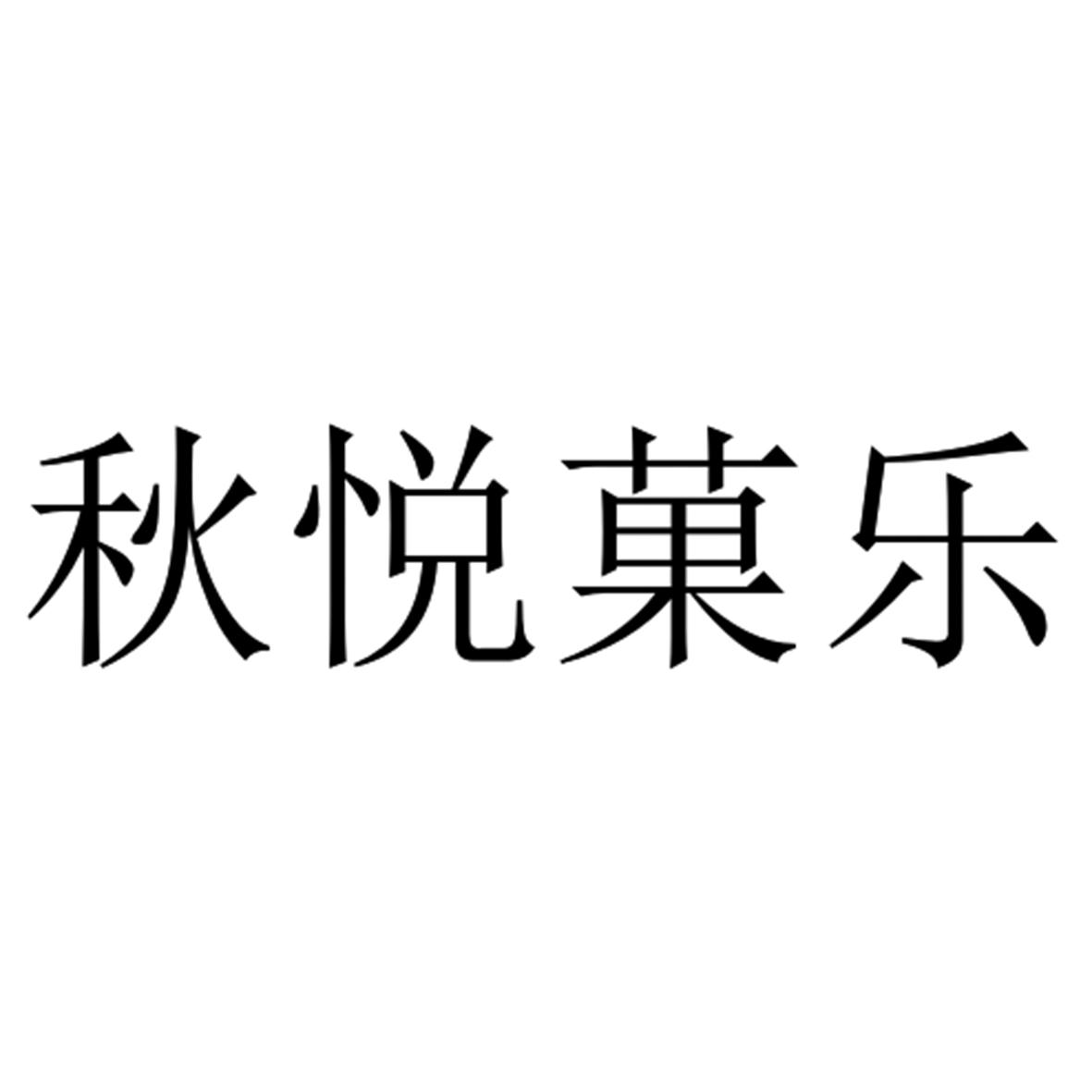 秋悦果乐