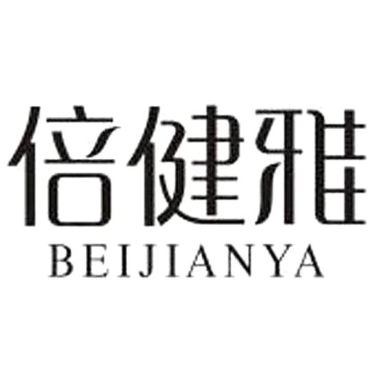 倍健雅