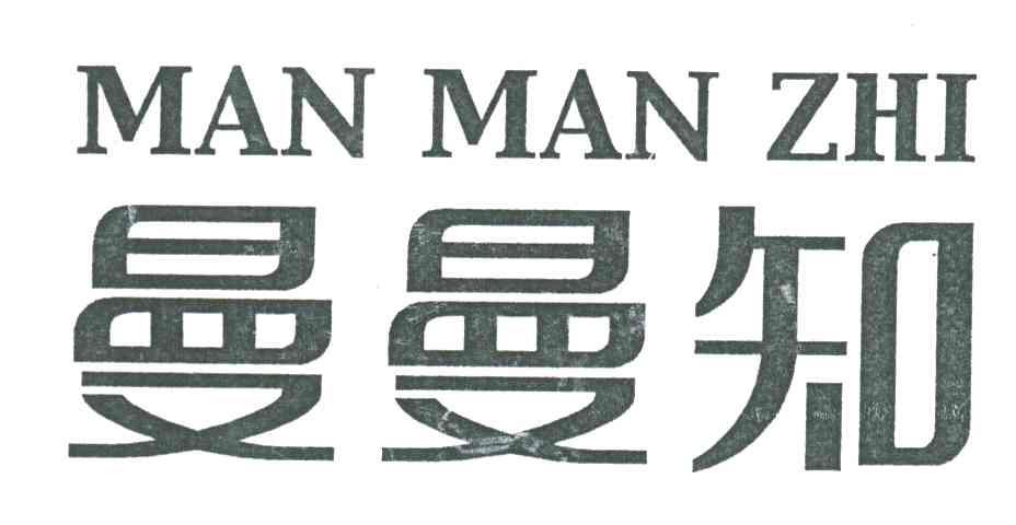 曼曼知