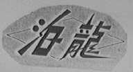 泊龙