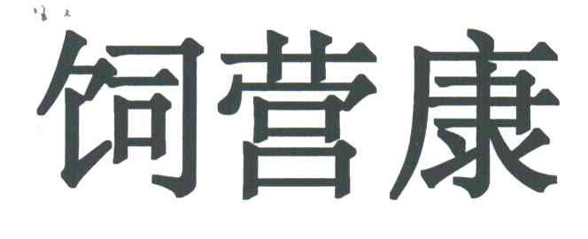 饲营康
