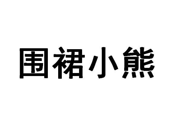 围裙小熊